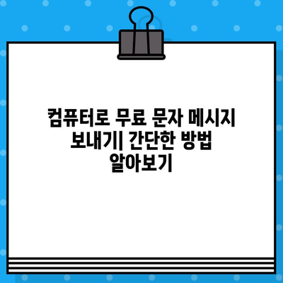 컴퓨터에서 무료 문자 보내기| 쉽고 빠른 방법 가이드 | 무료 문자 메시지, PC 문자 보내기, 온라인 문자 보내기