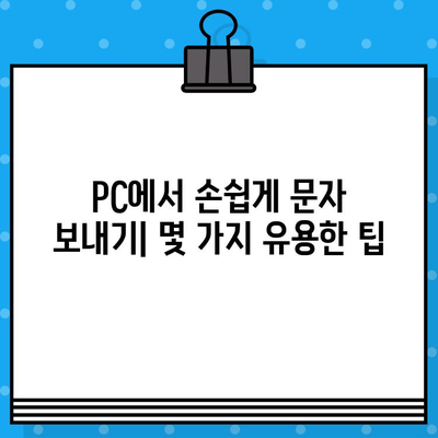 컴퓨터에서 무료 문자 보내기| 쉽고 빠른 방법 가이드 | 무료 문자 메시지, PC 문자 보내기, 온라인 문자 보내기