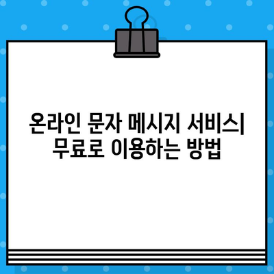 컴퓨터에서 무료 문자 보내기| 쉽고 빠른 방법 가이드 | 무료 문자 메시지, PC 문자 보내기, 온라인 문자 보내기