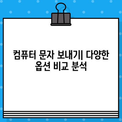 컴퓨터에서 무료 문자 보내기| 쉽고 빠른 방법 가이드 | 무료 문자 메시지, PC 문자 보내기, 온라인 문자 보내기