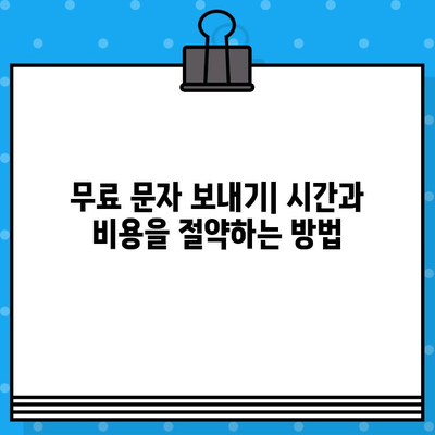 컴퓨터에서 무료 문자 보내기| 쉽고 빠른 방법 가이드 | 무료 문자 메시지, PC 문자 보내기, 온라인 문자 보내기