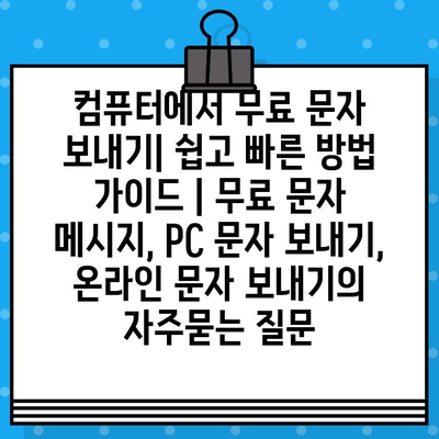 컴퓨터에서 무료 문자 보내기| 쉽고 빠른 방법 가이드 | 무료 문자 메시지, PC 문자 보내기, 온라인 문자 보내기