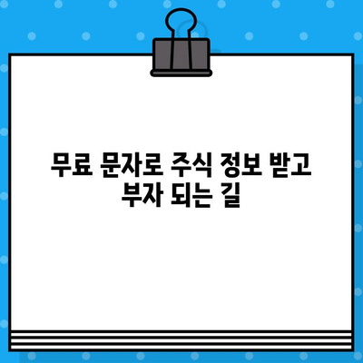 주식 부자 되는 무료 문자 통신 전략 | 주식 투자, 수익률, 재테크, 주식 정보