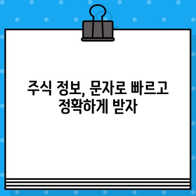 주식 부자 되는 무료 문자 통신 전략 | 주식 투자, 수익률, 재테크, 주식 정보