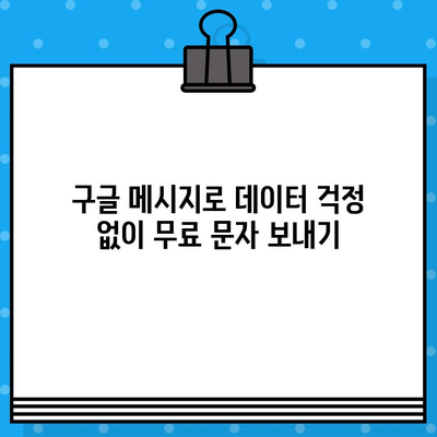 구글 메시지로 무료 문자 보내는 방법| 안드로이드 & 아이폰 | 무료 문자, 데이터 사용량 절약, 통신비 절감