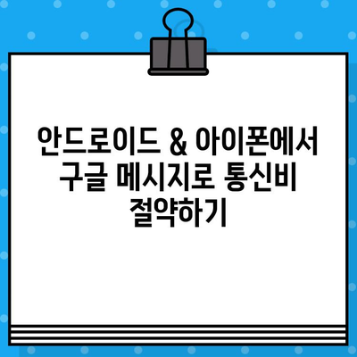 구글 메시지로 무료 문자 보내는 방법| 안드로이드 & 아이폰 | 무료 문자, 데이터 사용량 절약, 통신비 절감