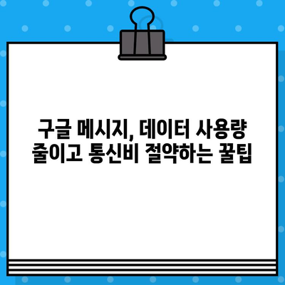 구글 메시지로 무료 문자 보내는 방법| 안드로이드 & 아이폰 | 무료 문자, 데이터 사용량 절약, 통신비 절감