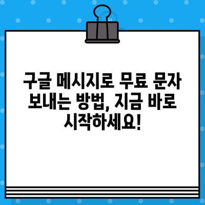 구글 메시지로 무료 문자 보내는 방법| 안드로이드 & 아이폰 | 무료 문자, 데이터 사용량 절약, 통신비 절감