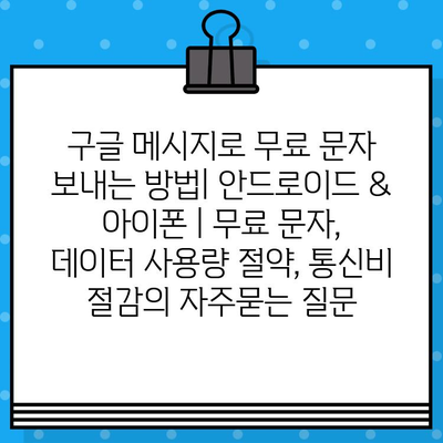 구글 메시지로 무료 문자 보내는 방법| 안드로이드 & 아이폰 | 무료 문자, 데이터 사용량 절약, 통신비 절감