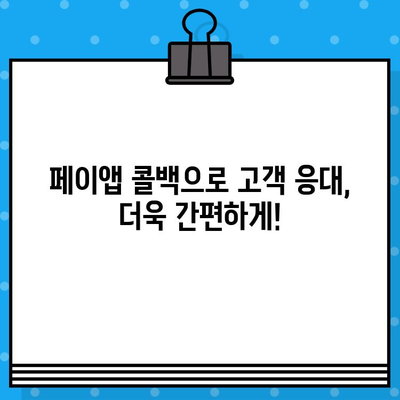 페이앱 무료 콜백 서비스 활용하기| 자동 메시지로 편리하게! | 페이앱, 콜백, 무료, 자동 메시지, 부가 서비스