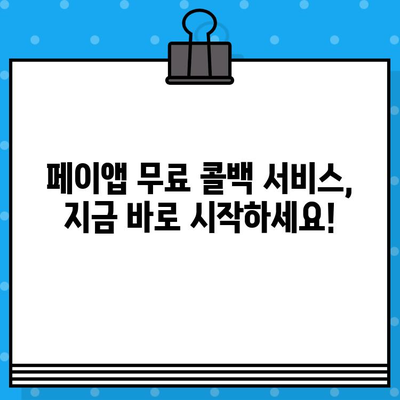 페이앱 무료 콜백 서비스 활용하기| 자동 메시지로 편리하게! | 페이앱, 콜백, 무료, 자동 메시지, 부가 서비스