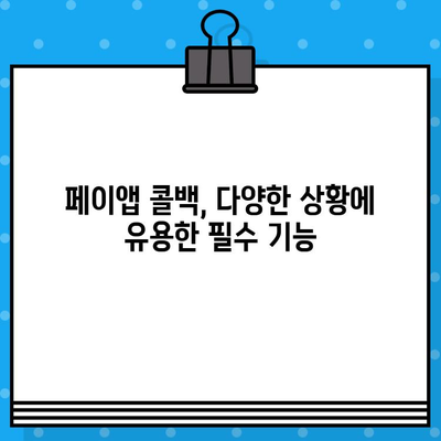 페이앱 무료 콜백 서비스 활용하기| 자동 메시지로 편리하게! | 페이앱, 콜백, 무료, 자동 메시지, 부가 서비스