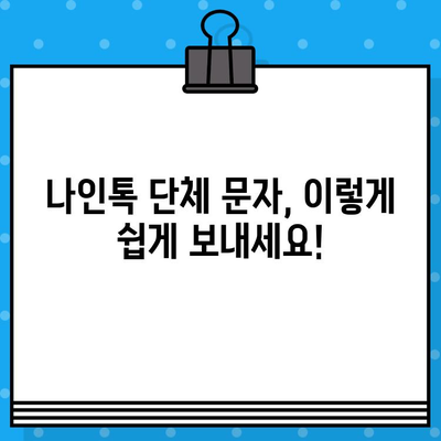 나인톡으로 단체 문자, 이렇게 쉽게 보내세요! | 나인톡, 단체 문자, 간편 기능, 빠른 전송, 효율적인 소통