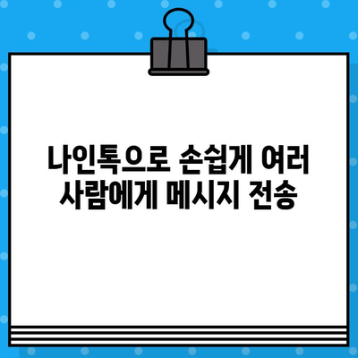 나인톡으로 단체 문자, 이렇게 쉽게 보내세요! | 나인톡, 단체 문자, 간편 기능, 빠른 전송, 효율적인 소통