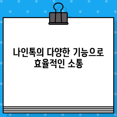 나인톡으로 단체 문자, 이렇게 쉽게 보내세요! | 나인톡, 단체 문자, 간편 기능, 빠른 전송, 효율적인 소통