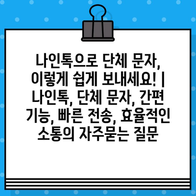 나인톡으로 단체 문자, 이렇게 쉽게 보내세요! | 나인톡, 단체 문자, 간편 기능, 빠른 전송, 효율적인 소통