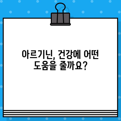 아르기닌, 제대로 알고 선택하세요! | 건강, 효능, 복용법, 주의사항