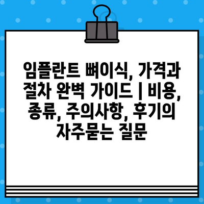 임플란트 뼈이식, 가격과 절차 완벽 가이드 | 비용, 종류, 주의사항, 후기