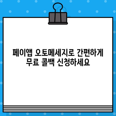 페이앱 