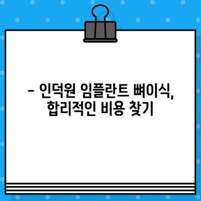 인덕원 임플란트 뼈이식 비용, 꼼꼼하게 확인하세요! | 견적 비교, 치과 추천, 가격 정보