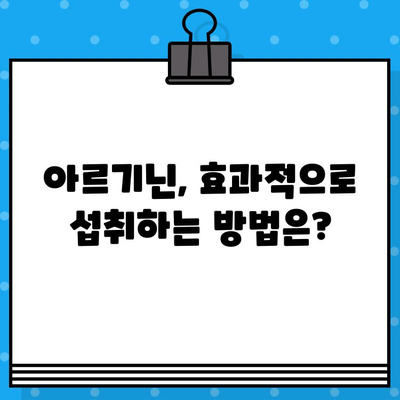 아르기닌, 제대로 알고 선택하세요! | 건강, 효능, 복용법, 주의사항