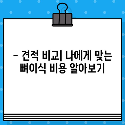 인덕원 임플란트 뼈이식 비용, 꼼꼼하게 확인하세요! | 견적 비교, 치과 추천, 가격 정보