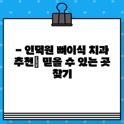 인덕원 임플란트 뼈이식 비용, 꼼꼼하게 확인하세요! | 견적 비교, 치과 추천, 가격 정보