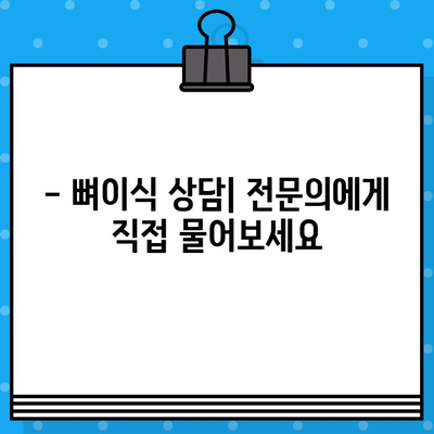 인덕원 임플란트 뼈이식 비용, 꼼꼼하게 확인하세요! | 견적 비교, 치과 추천, 가격 정보