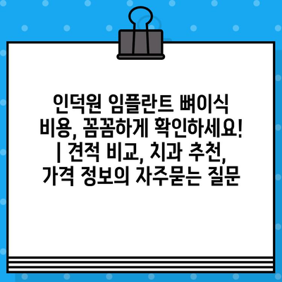 인덕원 임플란트 뼈이식 비용, 꼼꼼하게 확인하세요! | 견적 비교, 치과 추천, 가격 정보