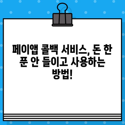 페이앱 숨은 기능 활용| 콜백 서비스 무료로 사용하기 | 페이앱, 콜백, 무료, 꿀팁, 활용