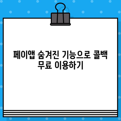 페이앱 숨은 기능 활용| 콜백 서비스 무료로 사용하기 | 페이앱, 콜백, 무료, 꿀팁, 활용