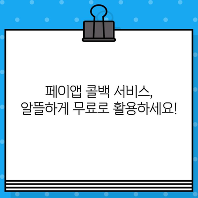 페이앱 숨은 기능 활용| 콜백 서비스 무료로 사용하기 | 페이앱, 콜백, 무료, 꿀팁, 활용