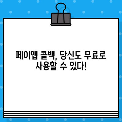 페이앱 숨은 기능 활용| 콜백 서비스 무료로 사용하기 | 페이앱, 콜백, 무료, 꿀팁, 활용