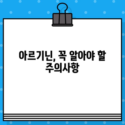 아르기닌, 제대로 알고 선택하세요! | 건강, 효능, 복용법, 주의사항