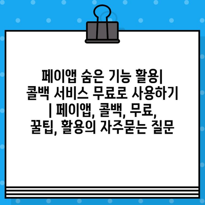 페이앱 숨은 기능 활용| 콜백 서비스 무료로 사용하기 | 페이앱, 콜백, 무료, 꿀팁, 활용