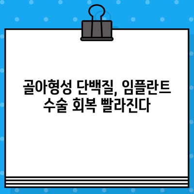 임플란트 수술 후 빠른 회복, 골아형성 단백질 활용의 효과 | 임플란트, 골융합, 회복기간 단축, 치과 치료