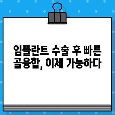 임플란트 수술 후 빠른 회복, 골아형성 단백질 활용의 효과 | 임플란트, 골융합, 회복기간 단축, 치과 치료