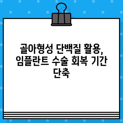 임플란트 수술 후 빠른 회복, 골아형성 단백질 활용의 효과 | 임플란트, 골융합, 회복기간 단축, 치과 치료