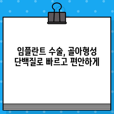 임플란트 수술 후 빠른 회복, 골아형성 단백질 활용의 효과 | 임플란트, 골융합, 회복기간 단축, 치과 치료