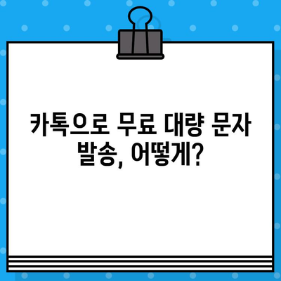 카톡 대량 무료 문자 발송| 인터넷 무료 문자 사이트 활용 가이드 | 카카오톡, 대량 발송, 무료 문자, 마케팅