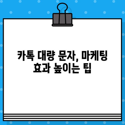 카톡 대량 무료 문자 발송| 인터넷 무료 문자 사이트 활용 가이드 | 카카오톡, 대량 발송, 무료 문자, 마케팅