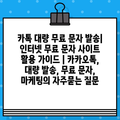 카톡 대량 무료 문자 발송| 인터넷 무료 문자 사이트 활용 가이드 | 카카오톡, 대량 발송, 무료 문자, 마케팅