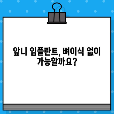 앞니 임플란트 뼈이식, 꼭 필요할까요? | 앞니 임플란트, 뼈이식, 치아 상실, 치과, 임플란트