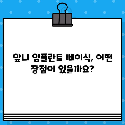 앞니 임플란트 뼈이식, 꼭 필요할까요? | 앞니 임플란트, 뼈이식, 치아 상실, 치과, 임플란트