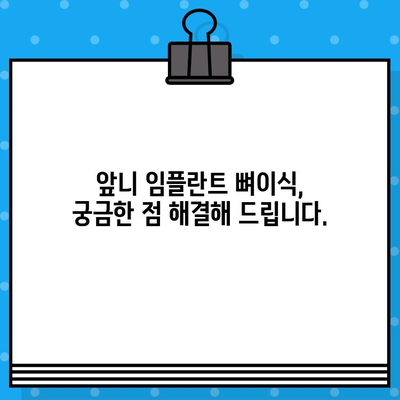 앞니 임플란트 뼈이식, 꼭 필요할까요? | 앞니 임플란트, 뼈이식, 치아 상실, 치과, 임플란트