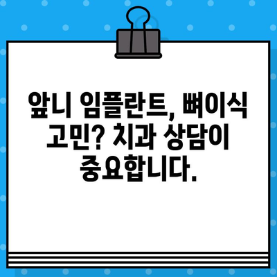 앞니 임플란트 뼈이식, 꼭 필요할까요? | 앞니 임플란트, 뼈이식, 치아 상실, 치과, 임플란트