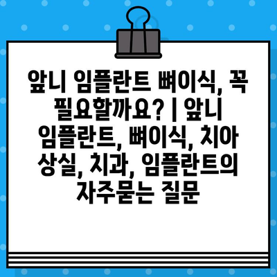 앞니 임플란트 뼈이식, 꼭 필요할까요? | 앞니 임플란트, 뼈이식, 치아 상실, 치과, 임플란트