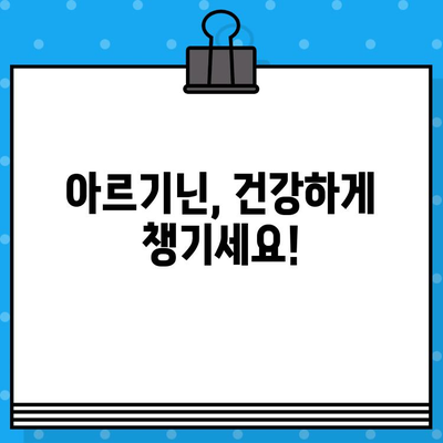 아르기닌, 제대로 알고 선택하세요! | 건강, 효능, 복용법, 주의사항