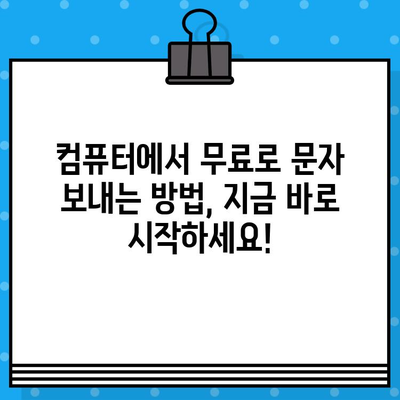 컴퓨터로 무료 문자 보내기| 간편한 안내서 | 무료 문자, SMS, 컴퓨터, 무료 메시지 보내기