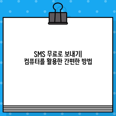 컴퓨터로 무료 문자 보내기| 간편한 안내서 | 무료 문자, SMS, 컴퓨터, 무료 메시지 보내기